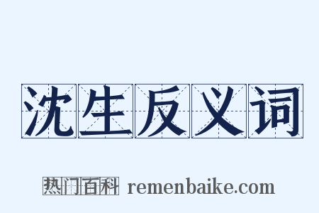 沈生反义词是什么意思的图片